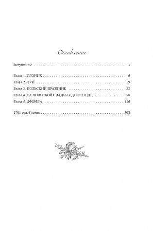 Золотой слоник, или Детские приключения принца Филиппа Французского и его брата «короля-солнце» Луи XIV фото книги 8