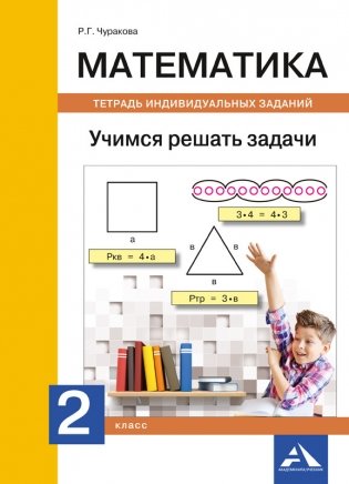 Математика. 2 класс. Учимся решать задачи. Тетрадь индивидуальных занятий фото книги