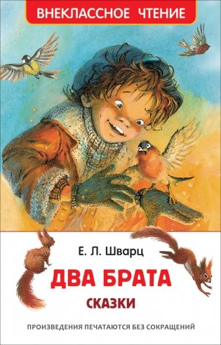 Два брата. Сказки фото книги