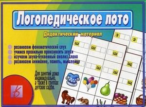Игра "Логопедическое лото" фото книги
