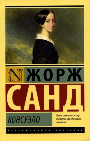 Консуэло: роман фото книги