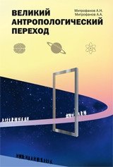 Великий антропологический переход фото книги