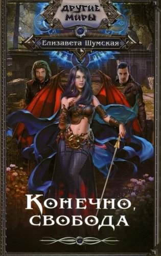 Конечно, свобода: роман фото книги