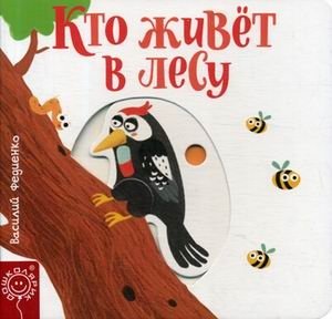 Кто живет в лесу фото книги