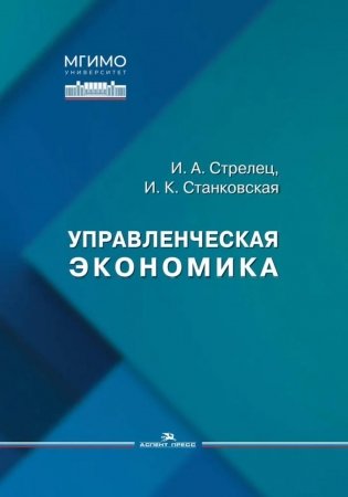 Управленческая экономика: Учебное пособие фото книги