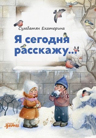 Я сегодня расскажу фото книги