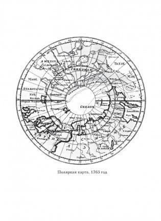 Проект Ломоносов и экспедиция Чичагова фото книги 4