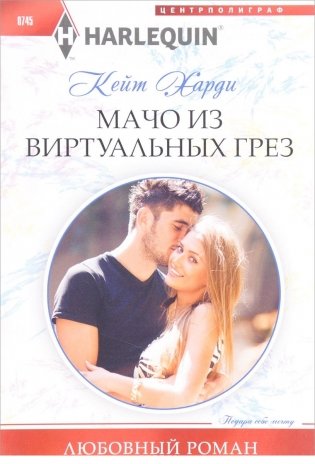 Мачо из виртуальных грез фото книги