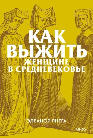 Как выжить женщине в Средневековье. Покетбук фото книги