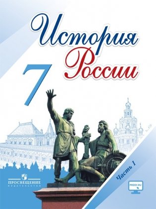 История России. 7 класс. Учебник. В 2-х частях. Часть 1. ФГОС фото книги