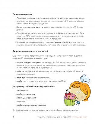 Детское питание от 1 до 7 лет с советами педиатра. Сбалансированное меню для вашего ребенка фото книги 12