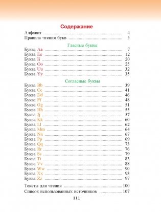 Французский язык. Учимся читать. Учебно-методический тренажер фото книги 14