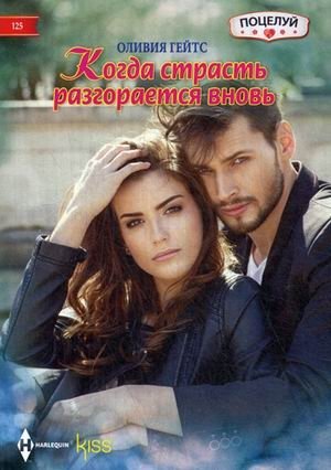 Когда страсть разгорается вновь фото книги