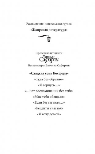Сладкая соль Босфора фото книги 3