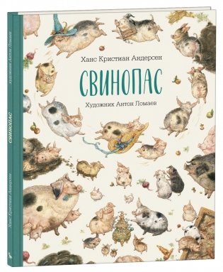Свинопас фото книги