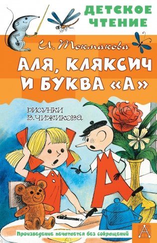 Аля, Кляксич и буква "А". Рисунки В. Чижикова фото книги