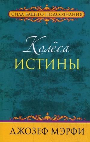 Колеса истины фото книги