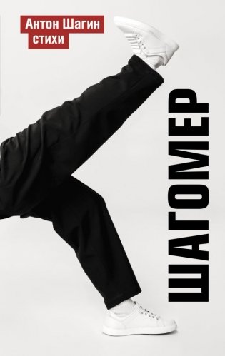 Шагомер. Стихи фото книги