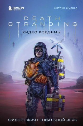 Death Stranding Хидео Кодзимы. Философия гениальной игры фото книги