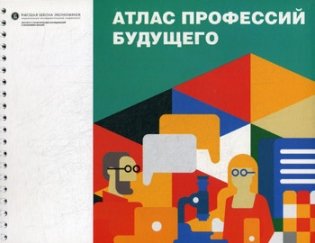 Атлас профессий будущего фото книги