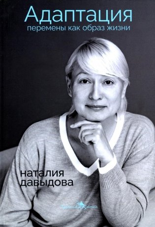 Адаптация. Перемены как образ жизни фото книги