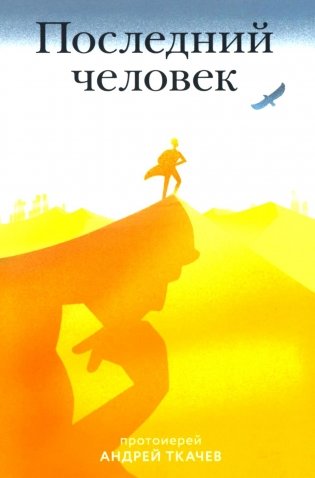 Последний человек фото книги
