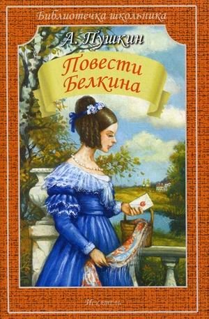 Повести Белкина фото книги