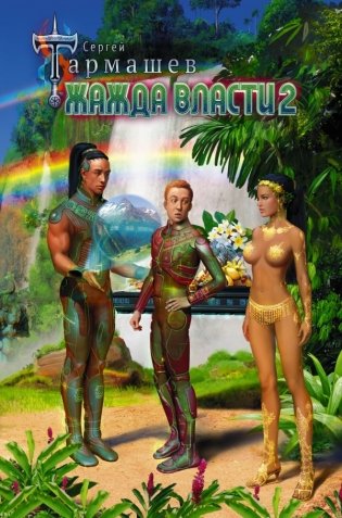 Жажда Власти 2 фото книги