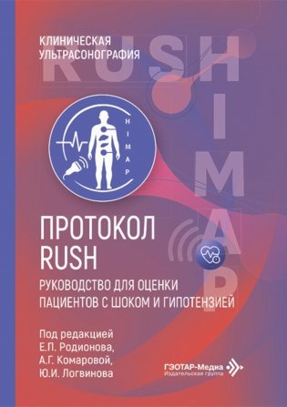 Протокол RUSH. Руководство для оценки пациентов с шоком и гипотензией фото книги