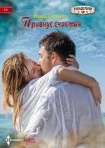 Привкус счастья фото книги