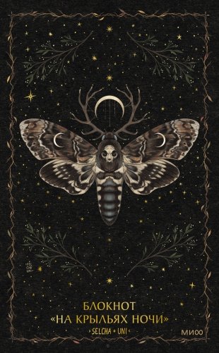 Блокнот «На крыльях ночи» фото книги