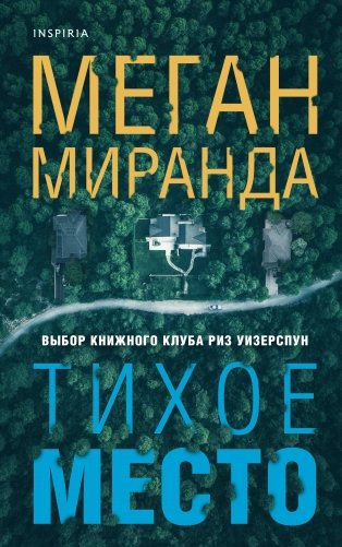 Тихое место фото книги