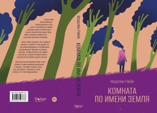 Комната по имени Земля фото книги 6