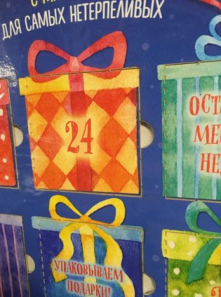 Поскорей бы Новый год! Адвент-календарь с магнитами фото книги 7