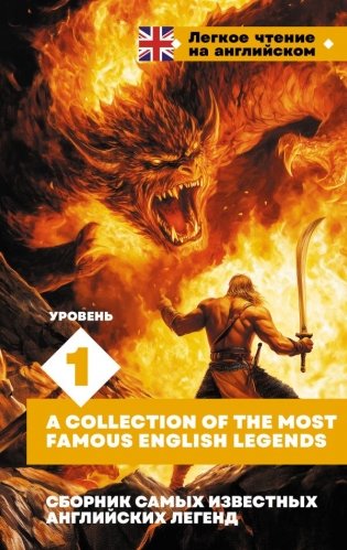 Сборник самых известных английских легенд. Уровень 1 фото книги