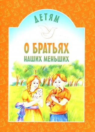 Детям о братьях наших меньших: сборник фото книги
