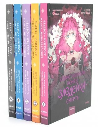 Единственный конец злодейки - смерть. Тома 1-5: манхва (комплект из 5-ти книг) фото книги