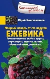 Ежевика. Мощный лекарь от ста недугов. Лечение онкологии, диабета, артрита, атеросклероза, варикоза, гастрита, заболеваний печени, ревматизма фото книги