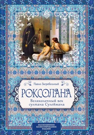Роксолана. Великолепный век султана Сулеймана фото книги
