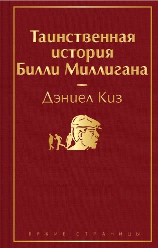 Таинственная история Билли Миллигана фото книги