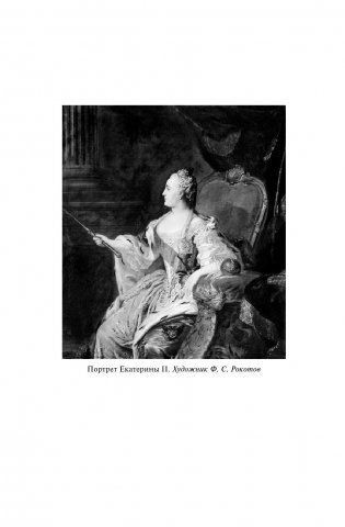 Роман императрицы. Екатерина II. Вокруг трона. Сын великой Екатерины. Павел I. Полное собрание сочинений в одном томе фото книги 5
