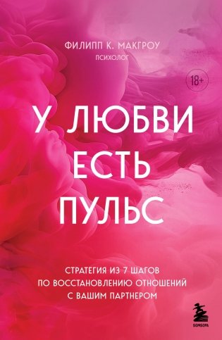 У любви есть пульс. Стратегия из 7 шагов по восстановлению отношений с вашим партнером фото книги