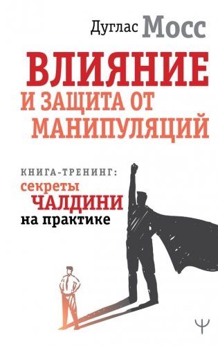 Влияние и защита от манипуляций. Книга-тренинг: секреты Чалдини на практике фото книги