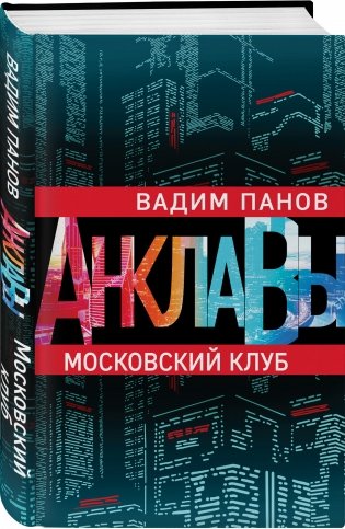Московский клуб фото книги 2