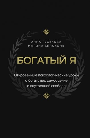 Богатый я. Откровенные психологические уроки о богатстве, самооценке и внутренней свободе фото книги