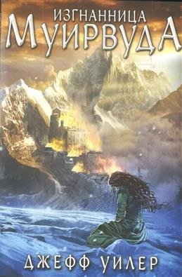 Изгнанница Муирвуда. Клятва Муирвуда. Книга 1 фото книги