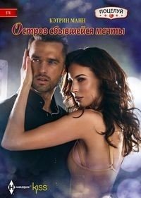 Остров сбывшейся мечты фото книги