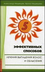 Пять эффективных способов лечения выпадения волос фото книги