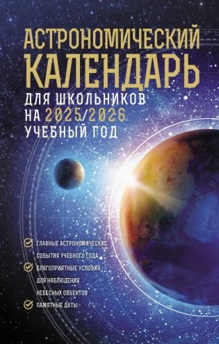 Астрономический календарь для школьников на 2025/2026 учебный год фото книги