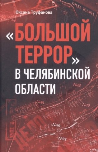 "Большой террор" в Челябинской области фото книги